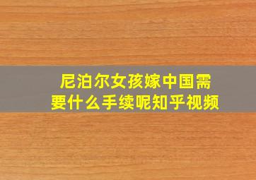 尼泊尔女孩嫁中国需要什么手续呢知乎视频