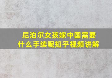 尼泊尔女孩嫁中国需要什么手续呢知乎视频讲解