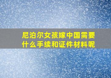 尼泊尔女孩嫁中国需要什么手续和证件材料呢