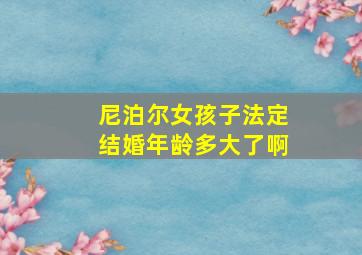 尼泊尔女孩子法定结婚年龄多大了啊