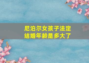 尼泊尔女孩子法定结婚年龄是多大了