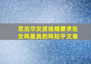 尼泊尔女孩结婚要求处女吗是真的吗知乎文章