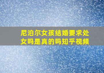 尼泊尔女孩结婚要求处女吗是真的吗知乎视频