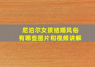 尼泊尔女孩结婚风俗有哪些图片和视频讲解