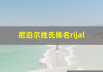 尼泊尔姓氏排名rijal