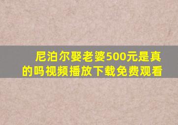 尼泊尔娶老婆500元是真的吗视频播放下载免费观看