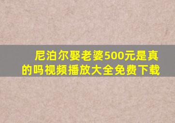 尼泊尔娶老婆500元是真的吗视频播放大全免费下载