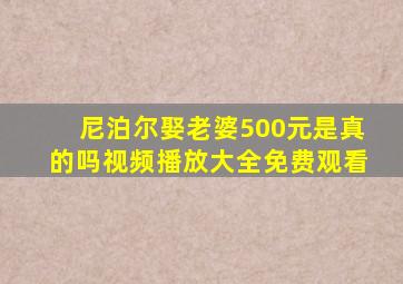 尼泊尔娶老婆500元是真的吗视频播放大全免费观看