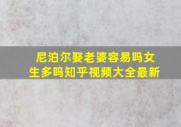 尼泊尔娶老婆容易吗女生多吗知乎视频大全最新