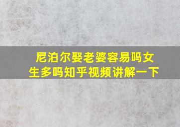 尼泊尔娶老婆容易吗女生多吗知乎视频讲解一下