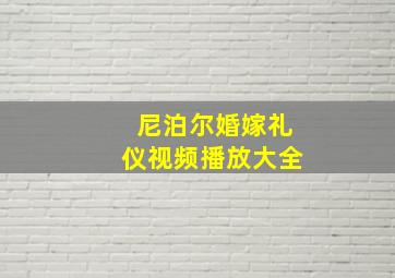 尼泊尔婚嫁礼仪视频播放大全