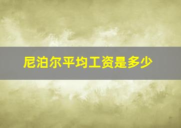 尼泊尔平均工资是多少