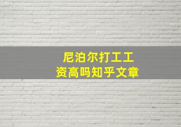 尼泊尔打工工资高吗知乎文章