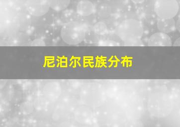 尼泊尔民族分布