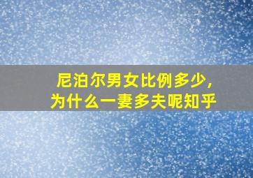 尼泊尔男女比例多少,为什么一妻多夫呢知乎