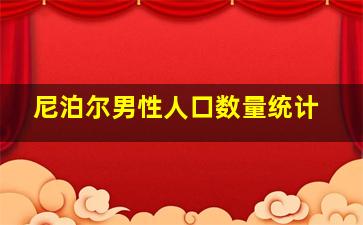 尼泊尔男性人口数量统计