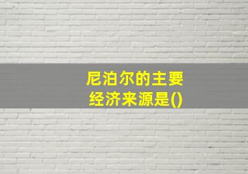 尼泊尔的主要经济来源是()