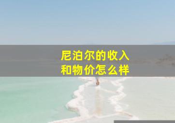 尼泊尔的收入和物价怎么样