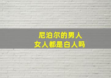 尼泊尔的男人女人都是白人吗