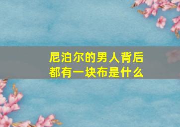 尼泊尔的男人背后都有一块布是什么