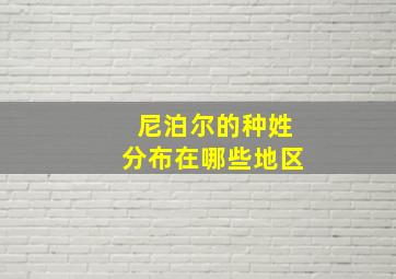 尼泊尔的种姓分布在哪些地区