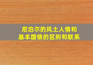 尼泊尔的风土人情和基本国情的区别和联系