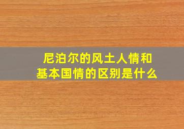 尼泊尔的风土人情和基本国情的区别是什么