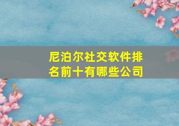 尼泊尔社交软件排名前十有哪些公司