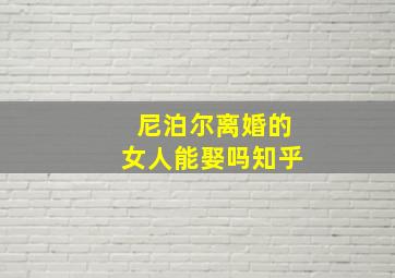 尼泊尔离婚的女人能娶吗知乎