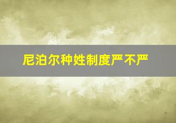 尼泊尔种姓制度严不严