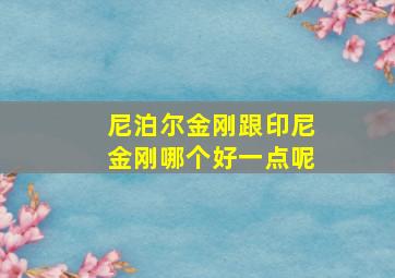 尼泊尔金刚跟印尼金刚哪个好一点呢