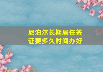 尼泊尔长期居住签证要多久时间办好