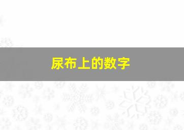 尿布上的数字