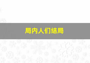 局内人们结局