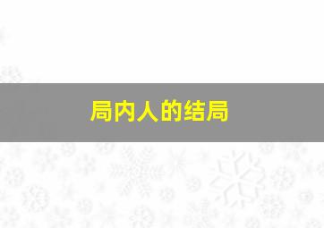 局内人的结局