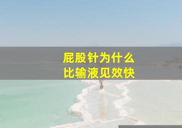 屁股针为什么比输液见效快