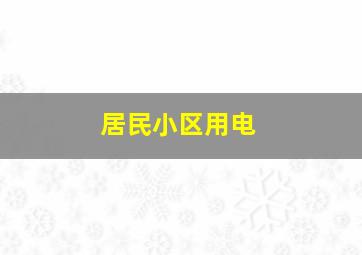 居民小区用电