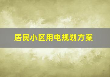 居民小区用电规划方案