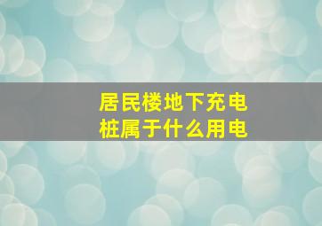 居民楼地下充电桩属于什么用电