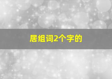 居组词2个字的