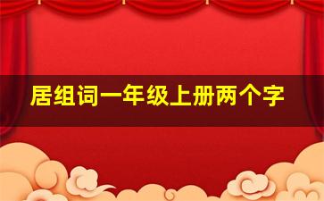 居组词一年级上册两个字