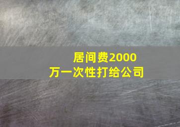 居间费2000万一次性打给公司