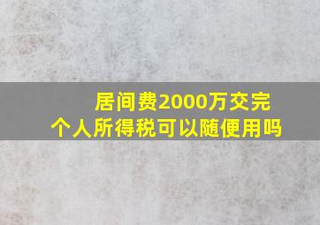 居间费2000万交完个人所得税可以随便用吗