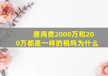 居间费2000万和200万都是一样的税吗为什么