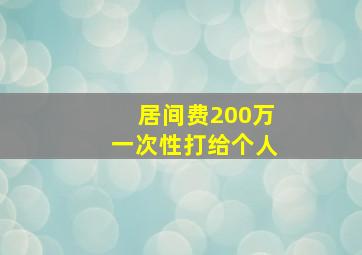 居间费200万一次性打给个人