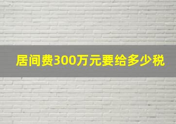 居间费300万元要给多少税