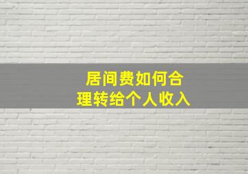 居间费如何合理转给个人收入