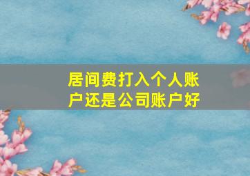 居间费打入个人账户还是公司账户好