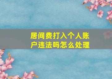 居间费打入个人账户违法吗怎么处理