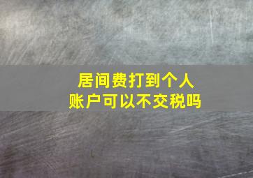 居间费打到个人账户可以不交税吗